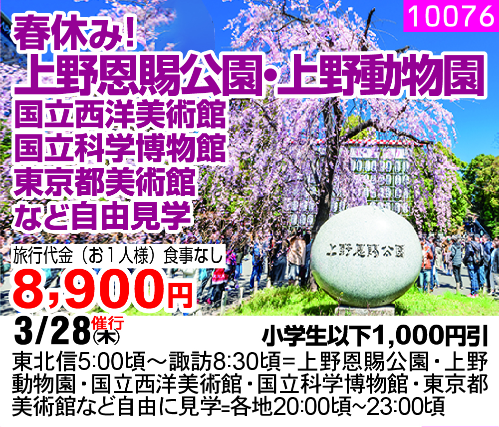 春休み！ 上野恩賜公園・上野動物園 国立西洋美術館 国立科学博物館 東京都美術館 など自由見学