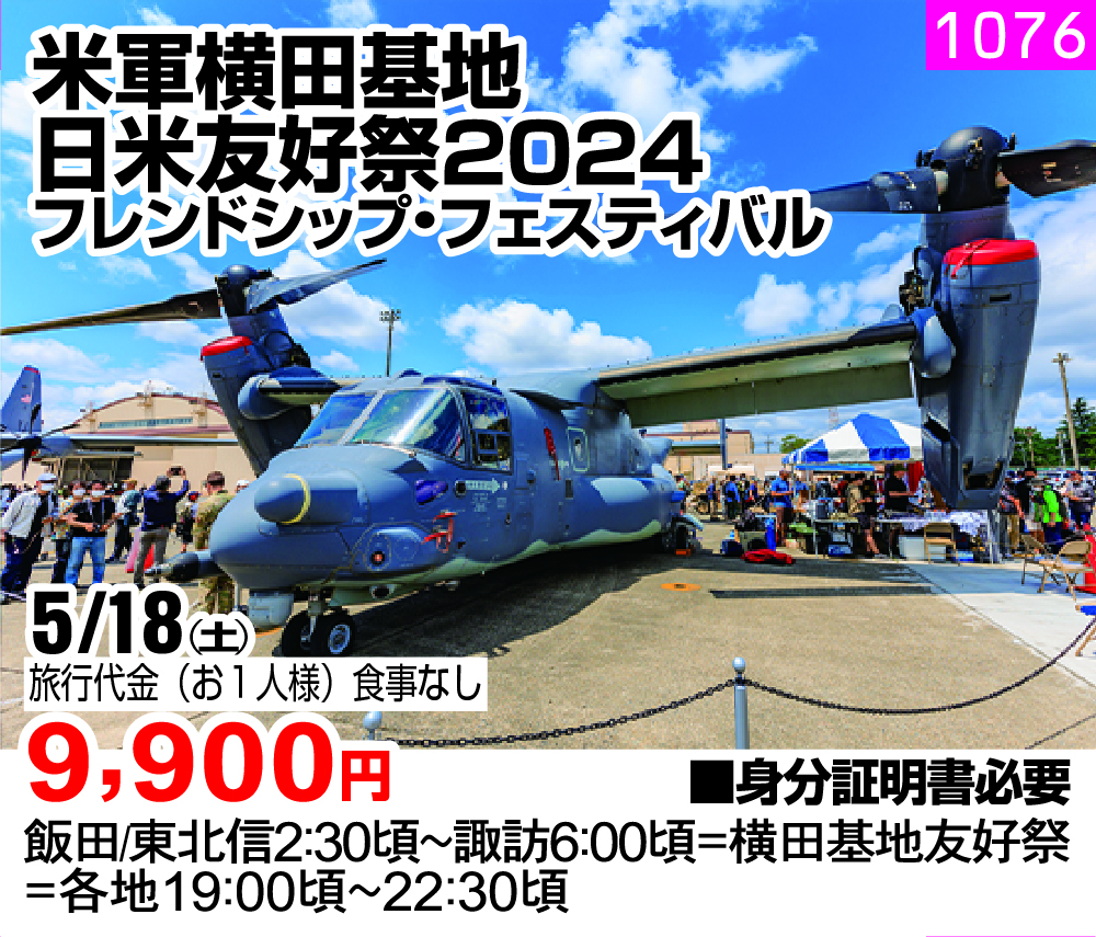 米軍横田基地 日米友好祭２０２４ フレンドシップ・フェスティバル