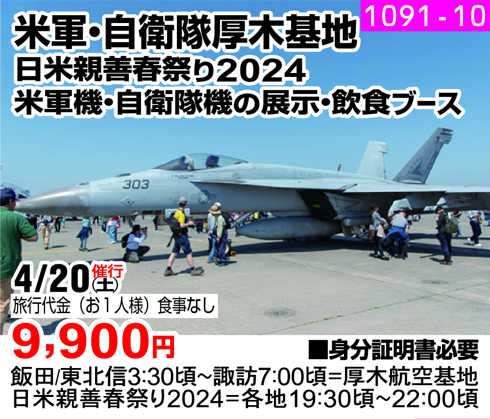 米軍・自衛隊厚木基地 日米親善春祭り2024 米軍機・自衛隊機の展示・飲食ブース