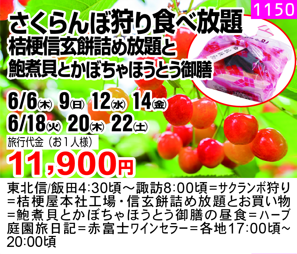 さくらんぼ狩り食べ放題 桔梗信玄餅詰め放題と 鮑煮貝とかぼちゃほうとう御膳