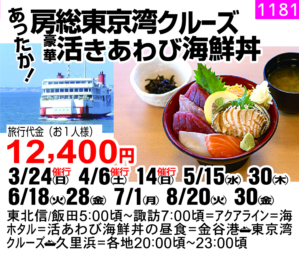 あったか！房総東京湾クルーズ ！豪華活きあわび海鮮丼