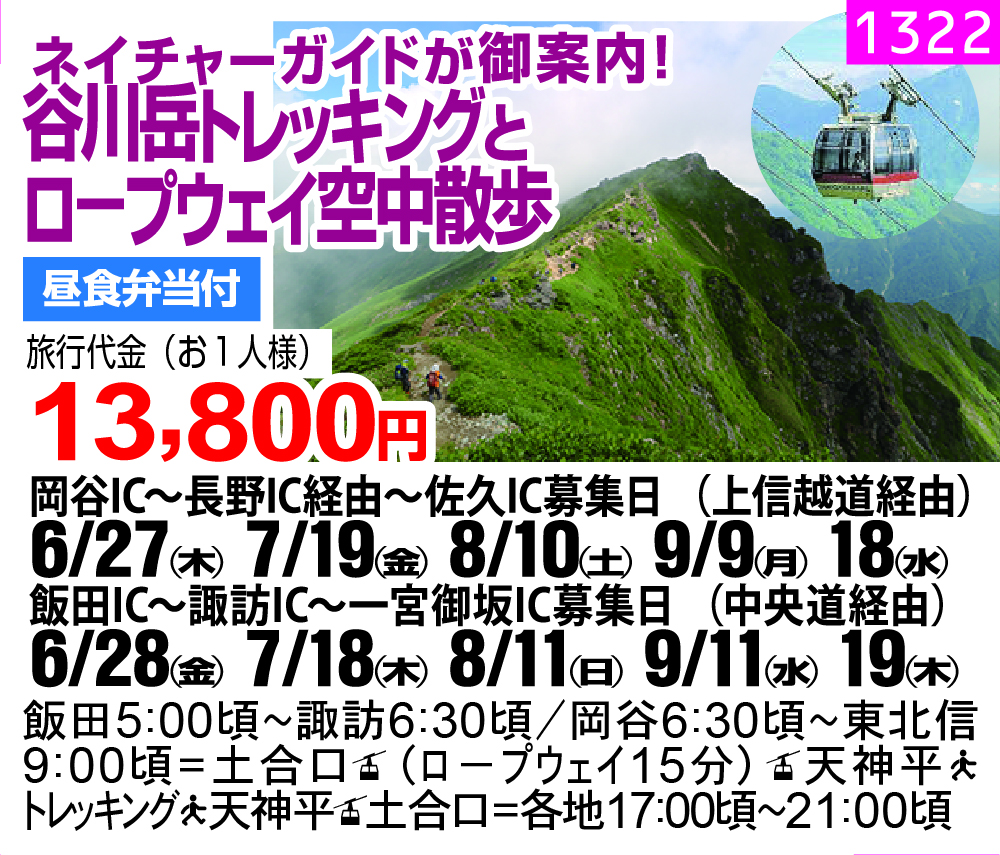 ネイチャーガイドが御案内！ 谷川岳トレッキングと ロ－プウェイ空中散歩