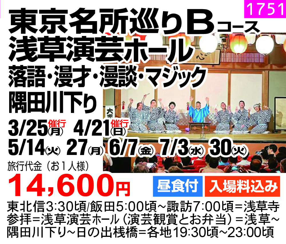 東京名所巡りBコース 浅草演芸ホール 落語･漫才･漫談･マジック　 隅田川下り