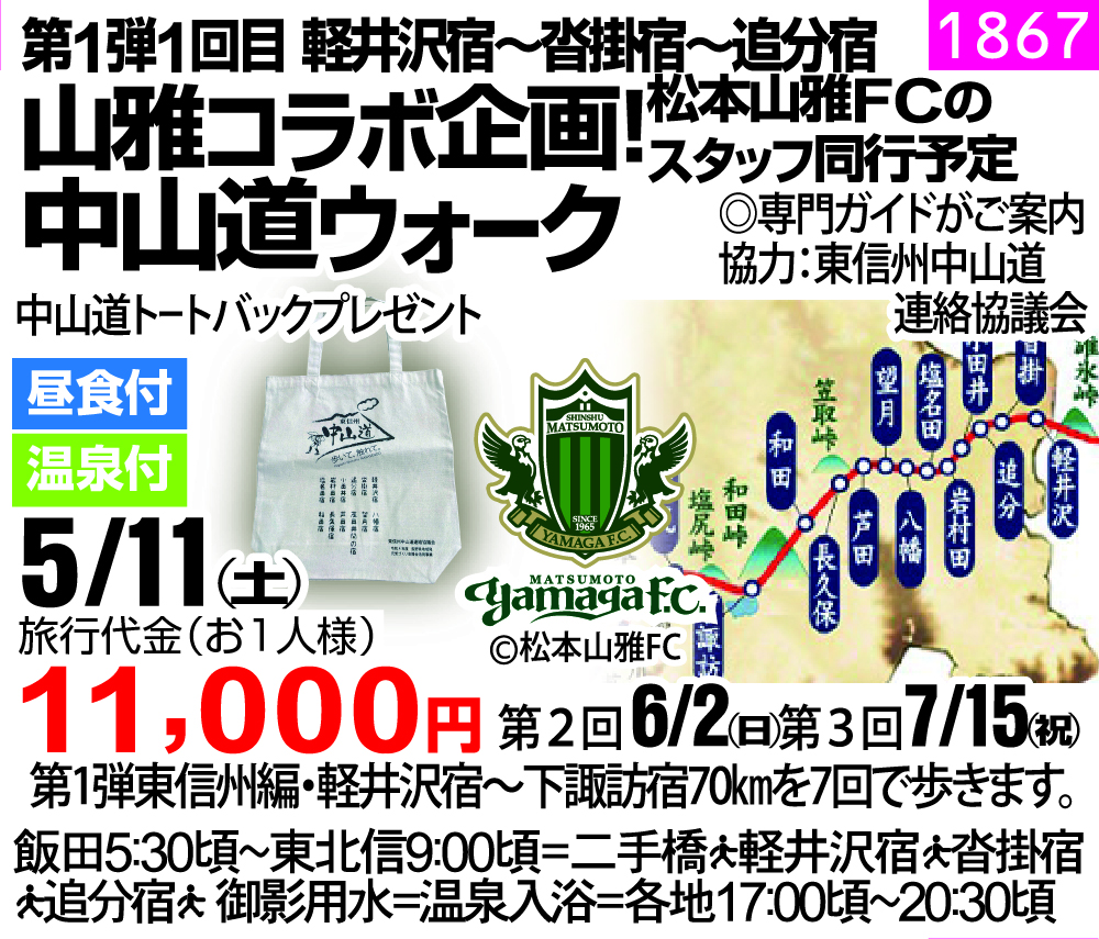 山雅コラボ企画！松本山雅FCのスタッフ同行予定 中山道ウォーク　第1弾1回目 軽井沢宿～沓掛宿～追分宿