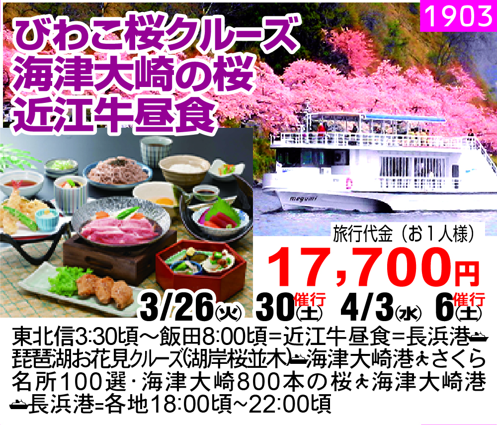 びわこ桜クルーズ 海津大崎の桜 近江牛昼食　