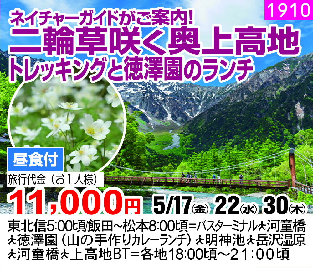 ネイチャーガイドがご案内！ 二輪草咲く奥上高地 トレッキングと徳澤園のランチ