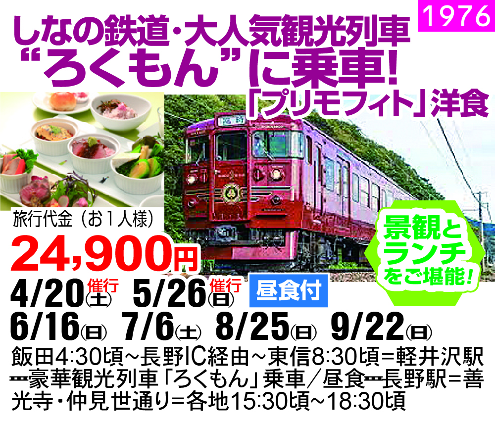 しなの鉄道･大人気観光列車 “ろくもん”に乗車！「プリモフィト」洋食