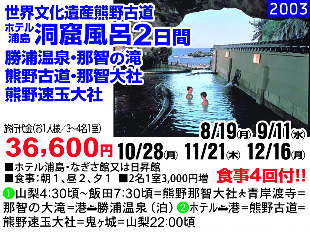 世界文化遺産熊野古道 ホテル浦島洞窟風呂2日間 勝浦温泉・那智の滝 熊野古道・那智大社 熊野速玉大社