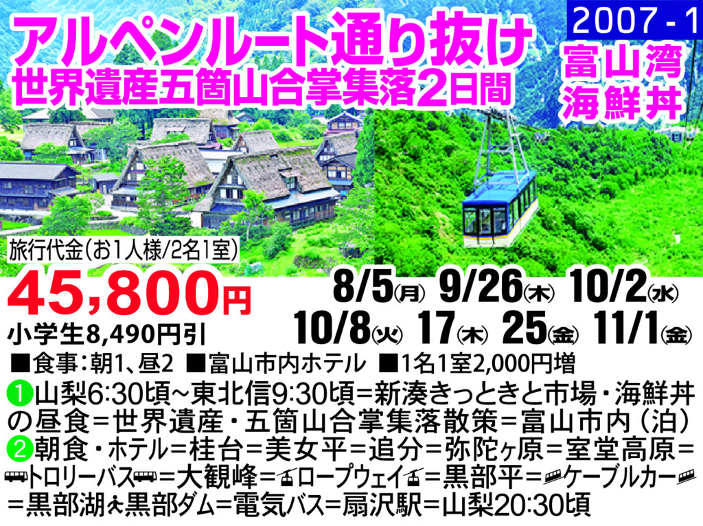 アルペンルート通り抜け 世界遺産五箇山合掌集落2日間 富山湾海鮮丼