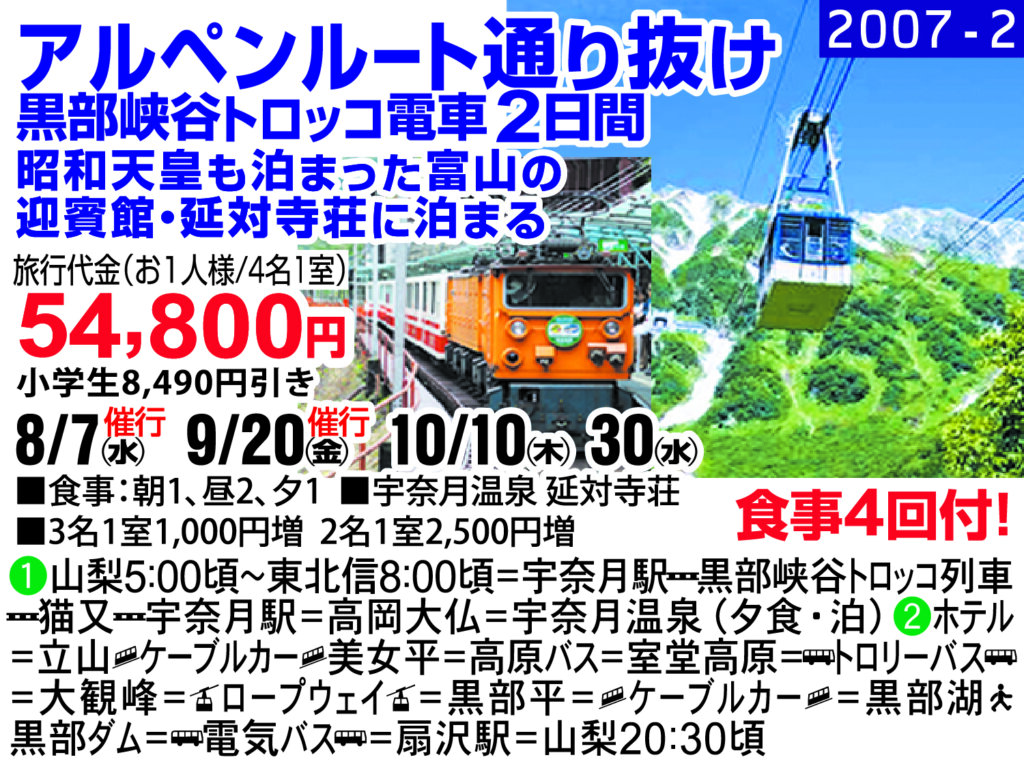 アルペンルート通り抜け 黒部峡谷トロッコ電車2日間 昭和天皇も泊まった富山の 迎賓館・延対寺荘に泊まる