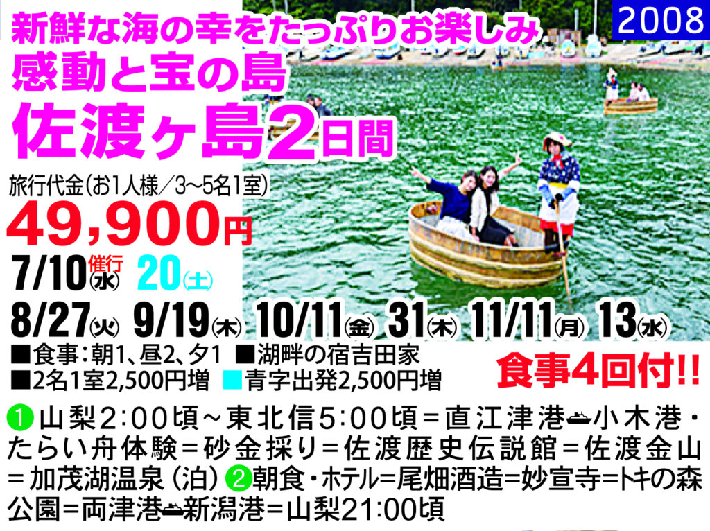 新鮮な海の幸をたっぷりお楽しみ 感動と宝の島 佐渡ヶ島2日間