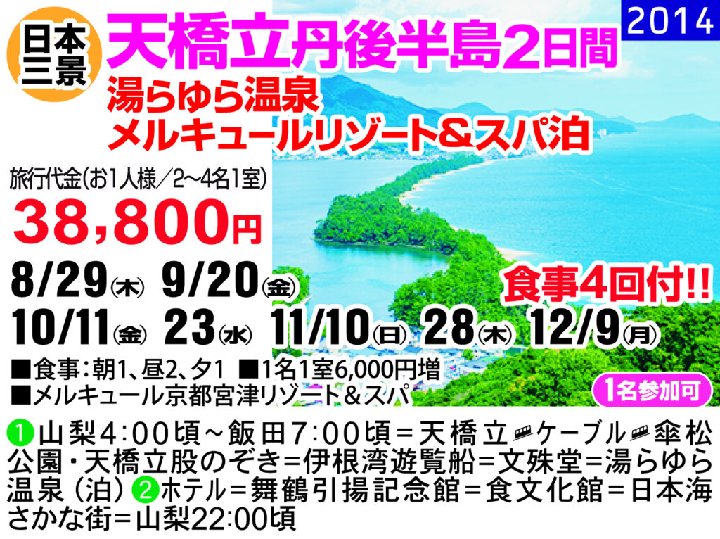 天橋立丹後半島2日間　湯らゆら温泉 メルキュールリゾート＆スパ泊