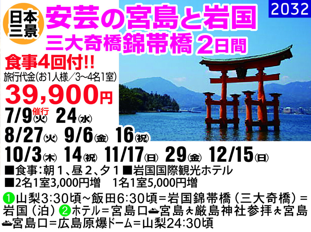 安芸の宮島と岩国 三大奇橋錦帯橋2日間