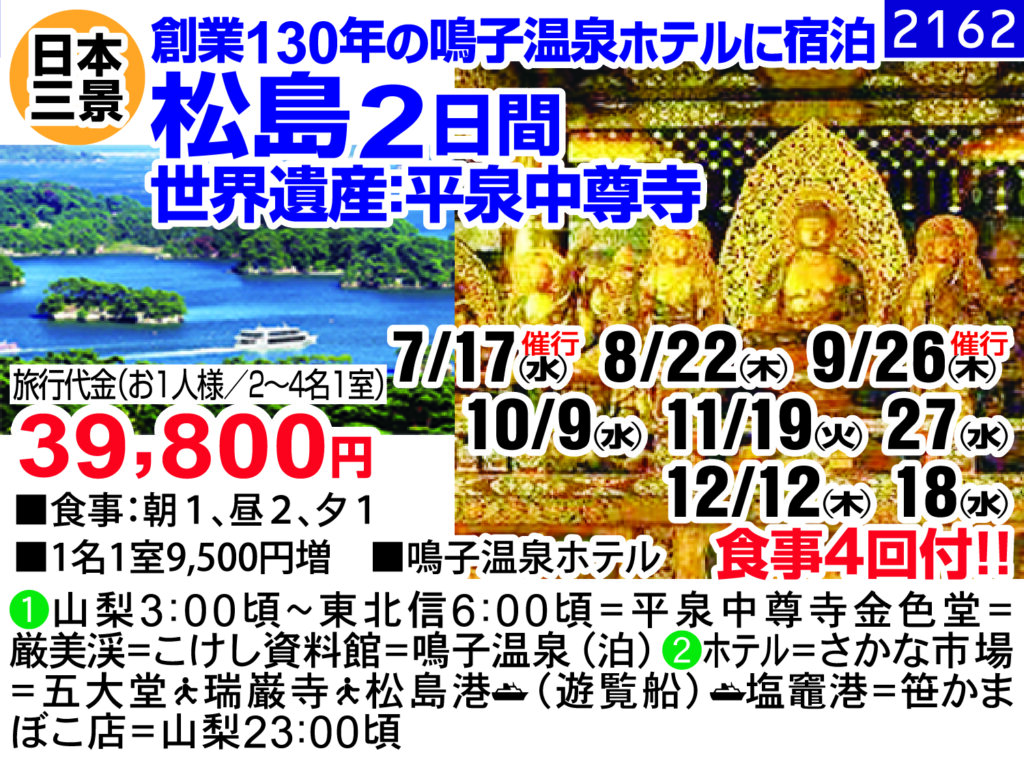 創業130年の鳴子温泉ホテルに宿泊 松島2日間 世界遺産:平泉中尊寺