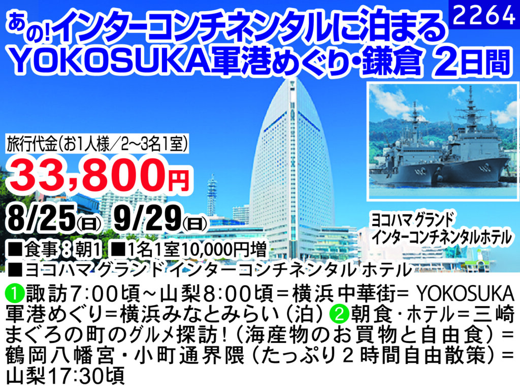 あの！インターコンチネンタルに泊まる ＹＯＫＯＳＵＫＡ軍港めぐり・鎌倉 2日間