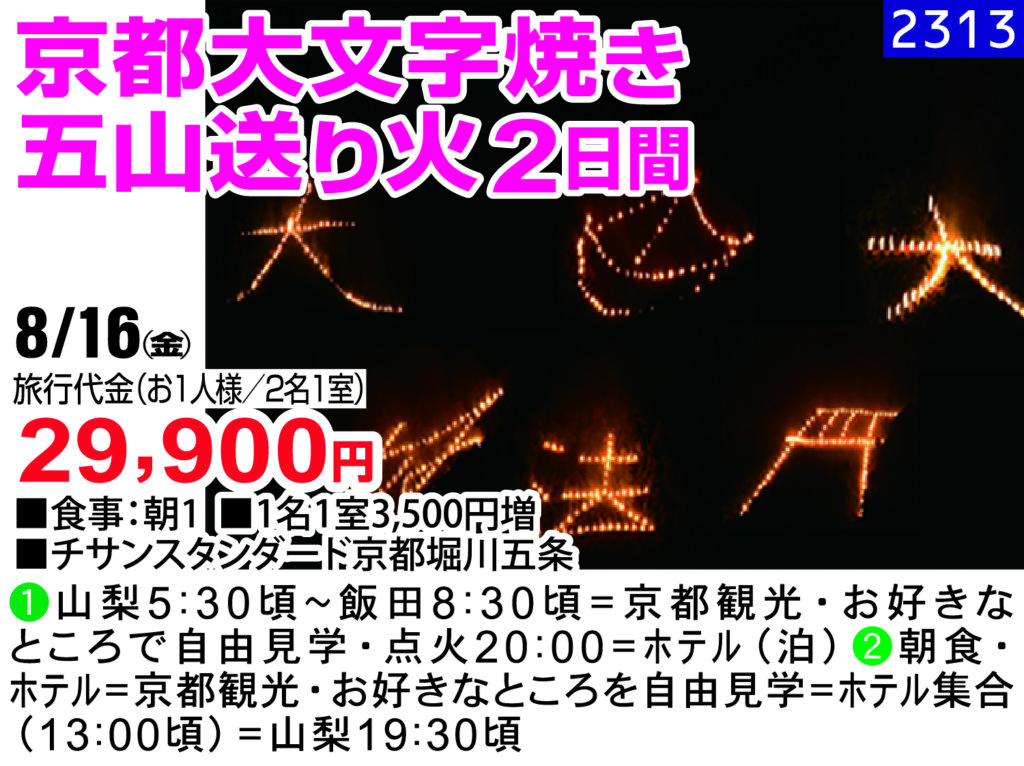 京都大文字焼き 五山送り火2日間