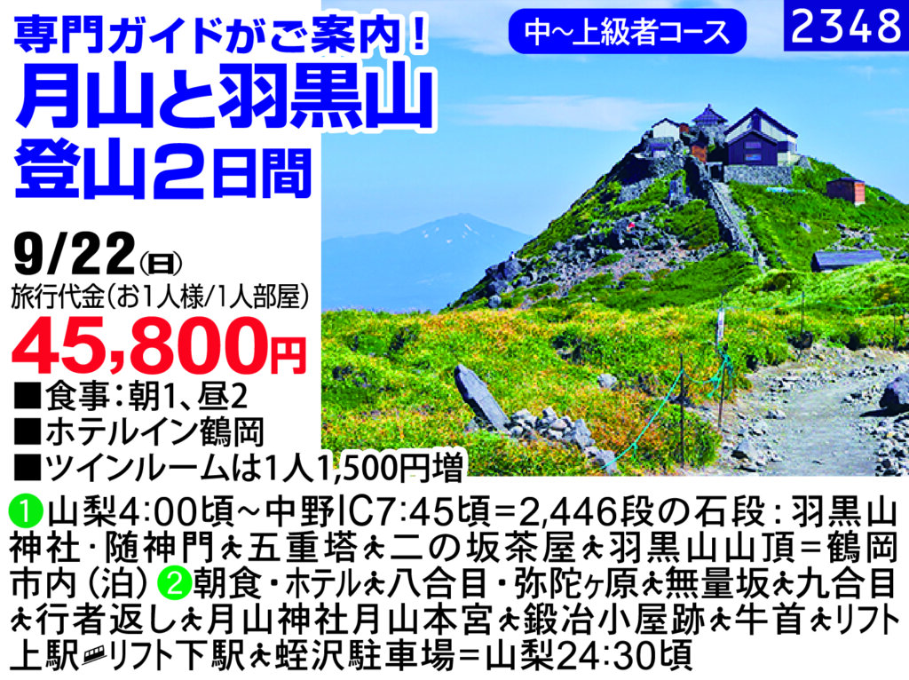 専門ガイドがご案内！ 月山と羽黒山 登山２日間