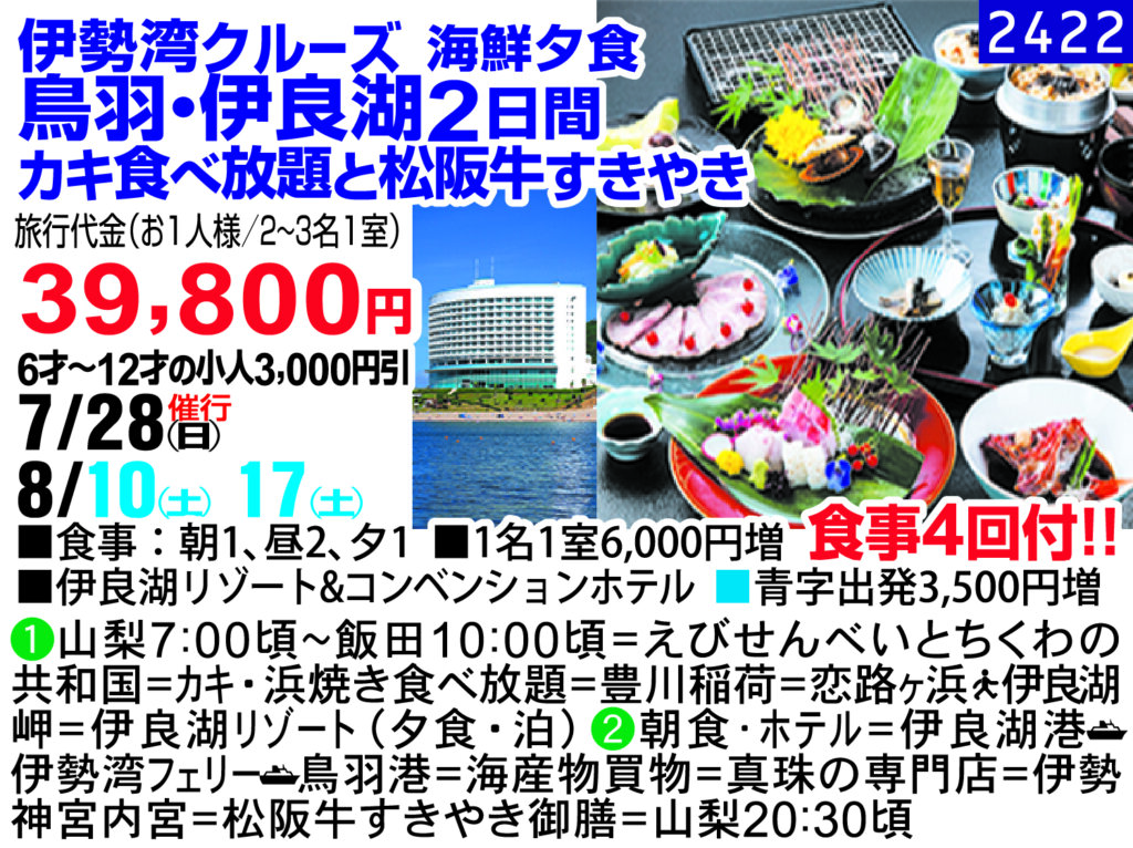 伊勢湾クルーズ 海鮮夕食 鳥羽・伊良湖2日間 カキ食べ放題と松阪牛すきやき