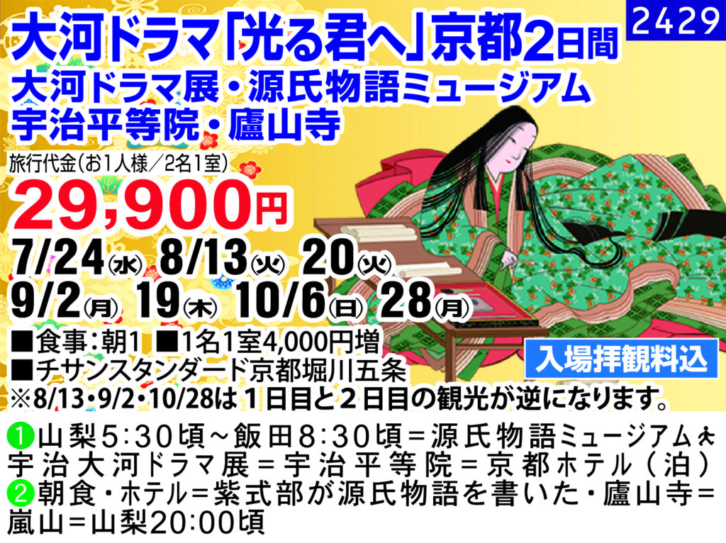 大河ドラマ「光る君へ」京都2日間 大河ドラマ展・源氏物語ミュージアム 宇治平等院・廬山寺