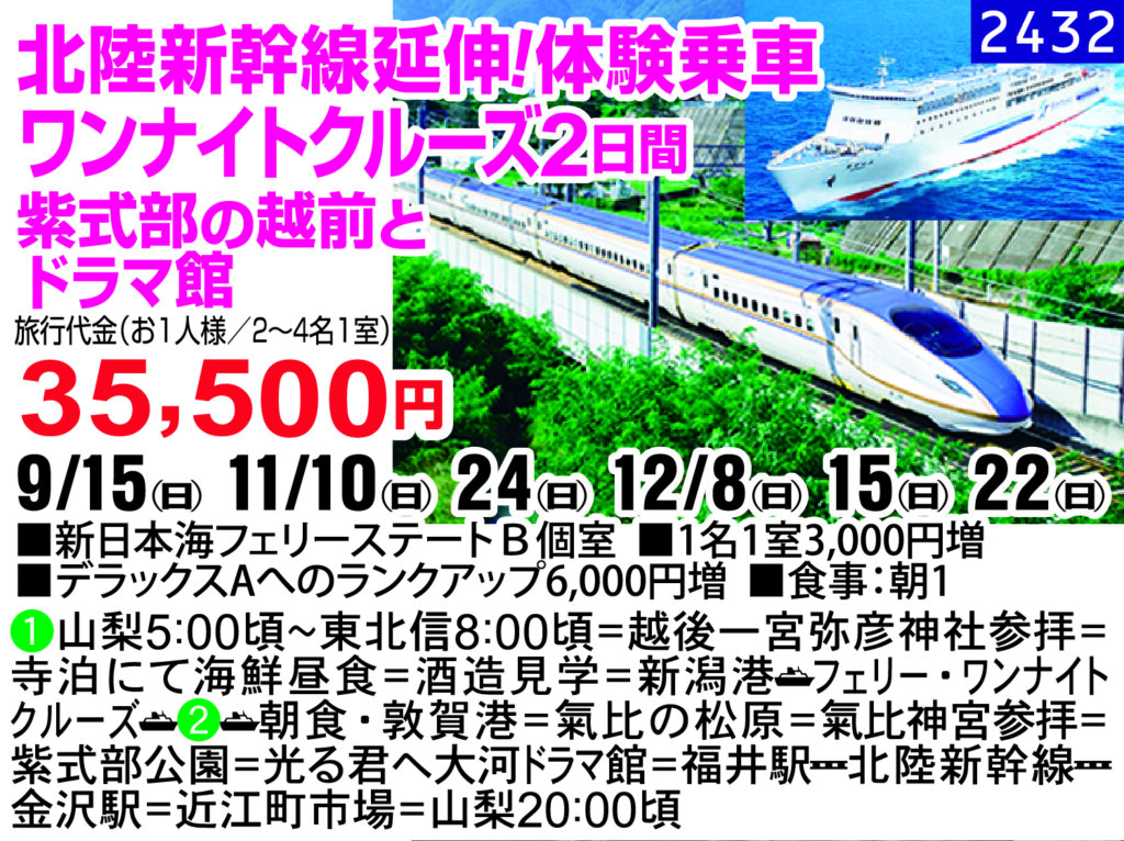 北陸新幹線延伸！体験乗車 ワンナイトクルーズ2日間 紫式部の越前とドラマ館