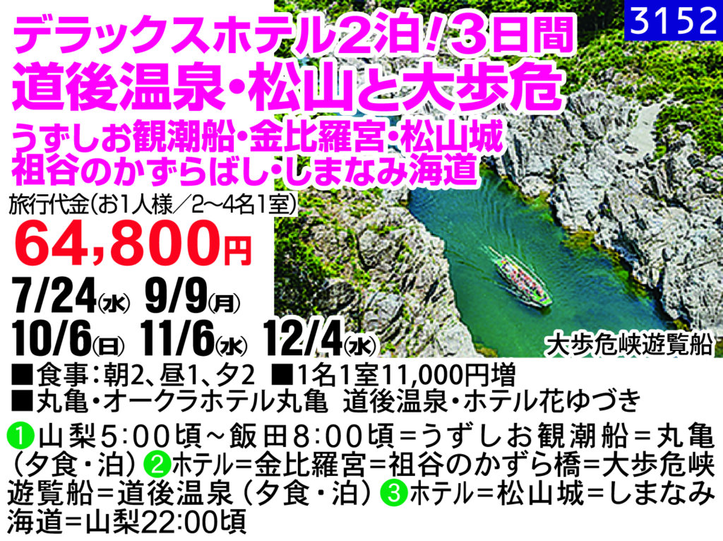 デラックスホテル2泊！3日間 道後温泉・松山と大歩危  うずしお観潮船・金比羅宮・松山城 祖谷のかずらばし・しまなみ海道