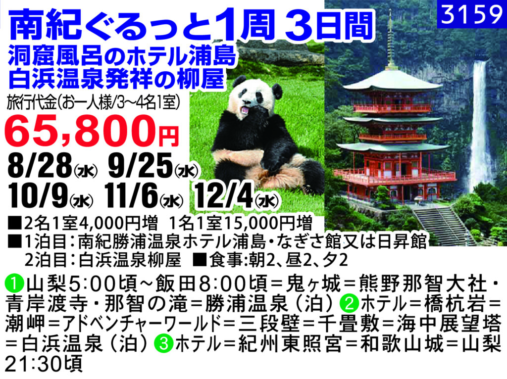 南紀ぐるっと1周3日間  洞窟風呂のホテル浦島・白浜温泉発祥の柳屋