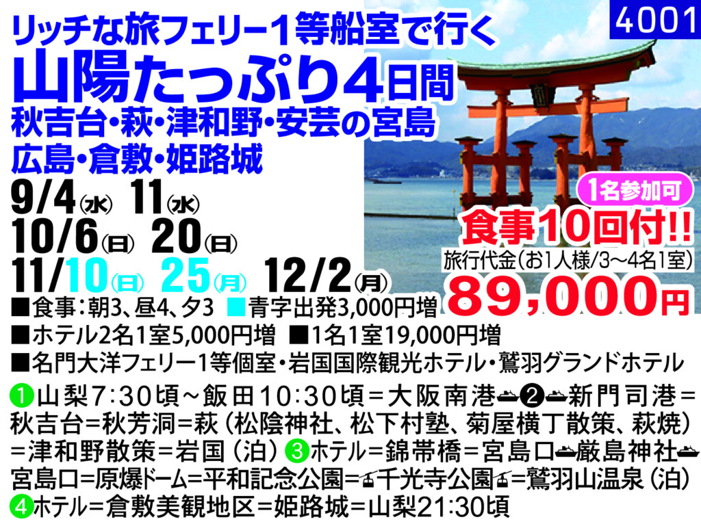 リッチな旅フェリー1等船室で行く 山陽たっぷり4日間 秋吉台・萩・津和野・安芸の宮島 ・広島・倉敷・姫路城