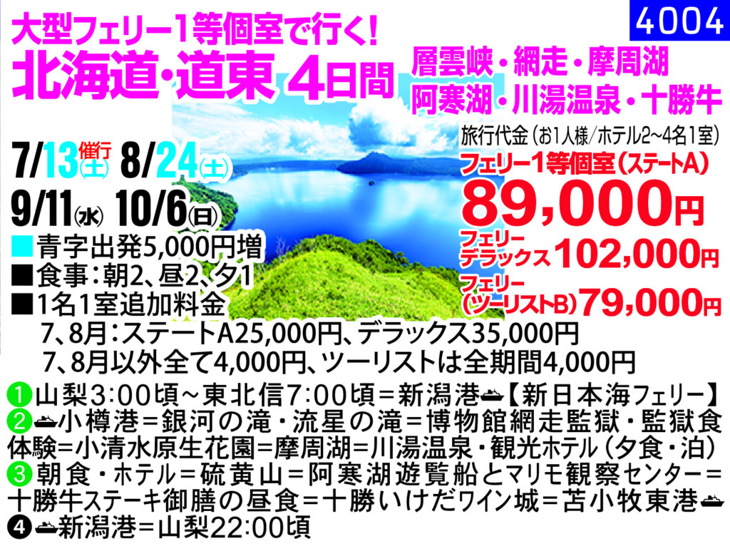 大型フェリー１等個室で行く! 北海道･道東 4日間　層雲峡・網走・摩周湖・阿寒湖・川湯温泉・十勝牛