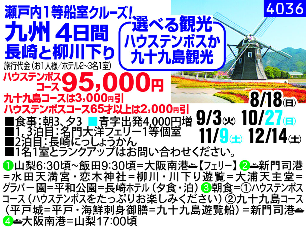 瀬戸内１等船室クルーズ! 九州 4日間  長崎と柳川下り　選べる観光 ハウステンボスか 九十九島観光