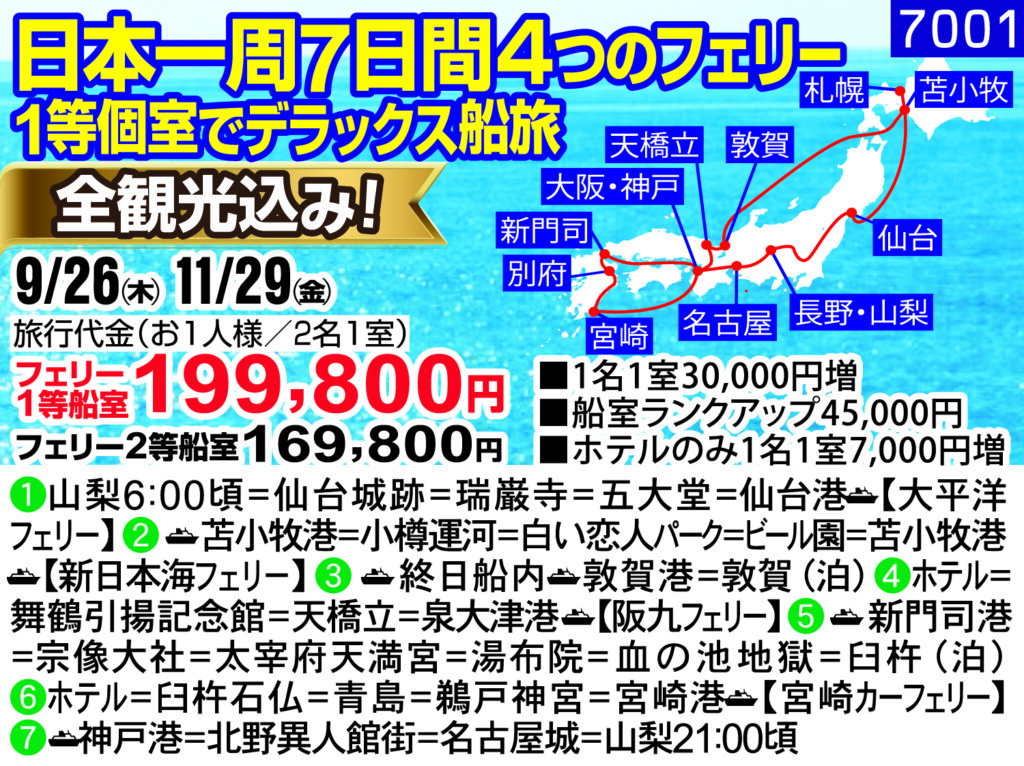 日本一周7日間　４つのフェリー 1等個室でデラックス船旅