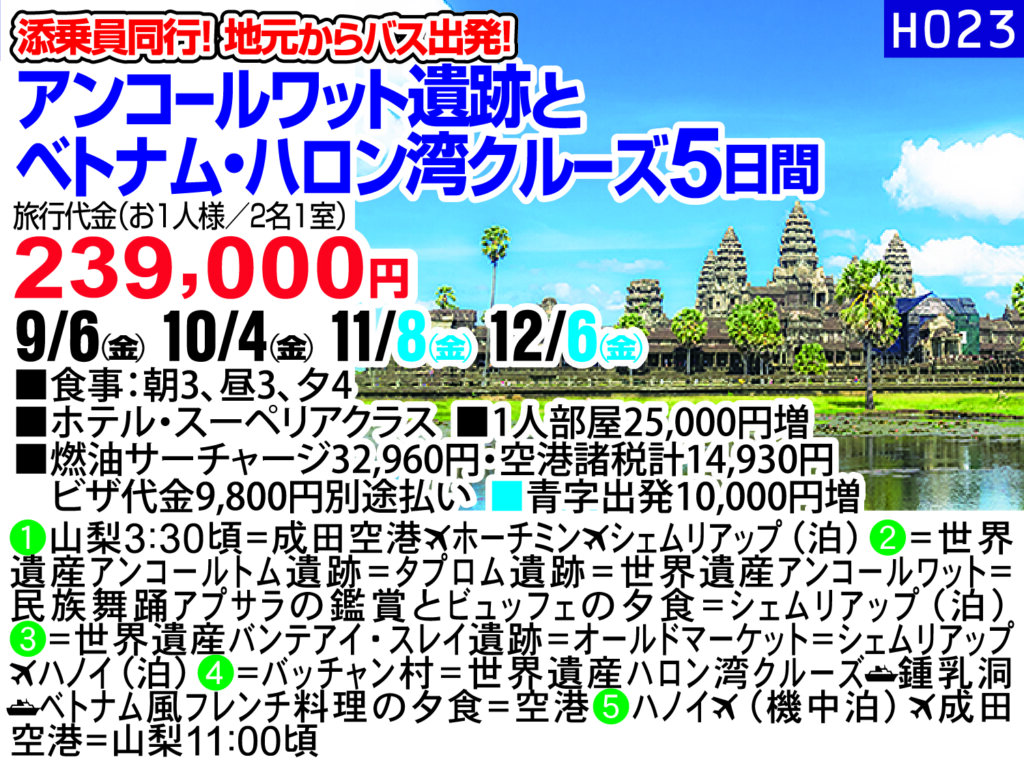 添乗員同行！ 地元からバス出発！　アンコールワット遺跡と ベトナム・ハロン湾クルーズ5日間