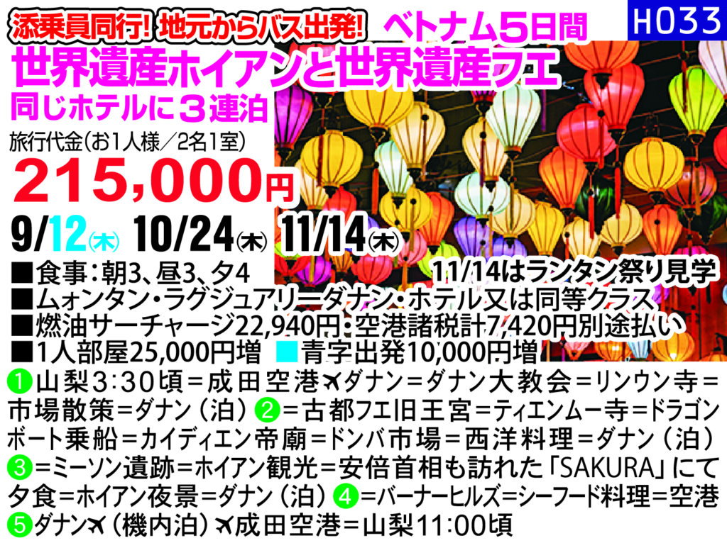 添乗員同行！ 地元からバス出発！　ベトナム５日間　世界遺産ホイアンと世界遺産フエ　同じホテルに３連泊