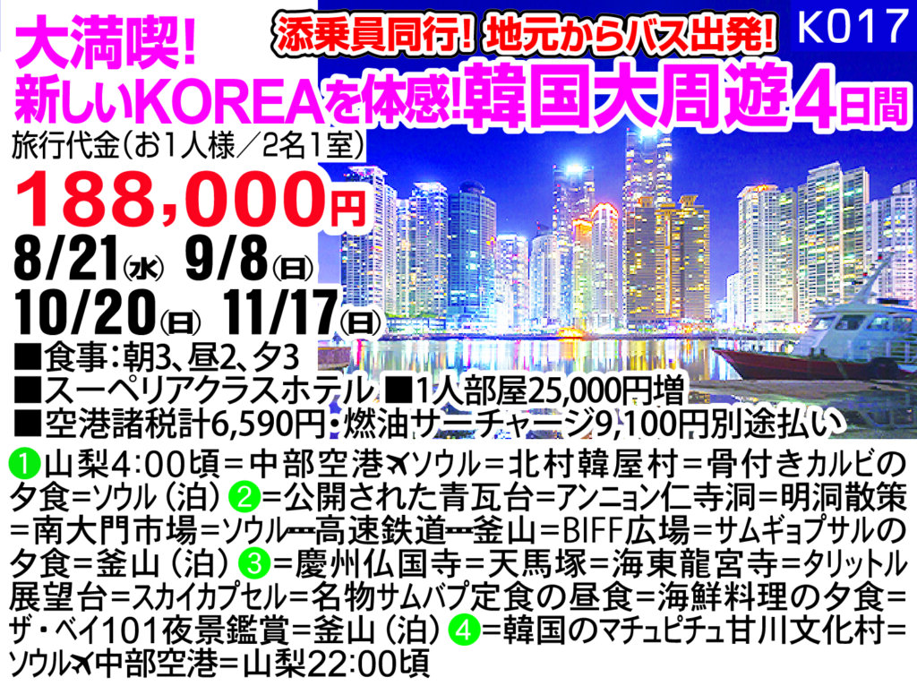 添乗員同行！地元からバス出発！　大満喫！ 新しいKOREAを体感！韓国大周遊4日間