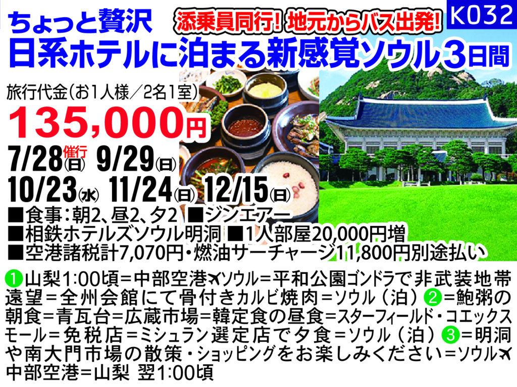 添乗員同行！地元からバス出発！　ちょっと贅沢 日系ホテルに泊まる新感覚ソウル3日間