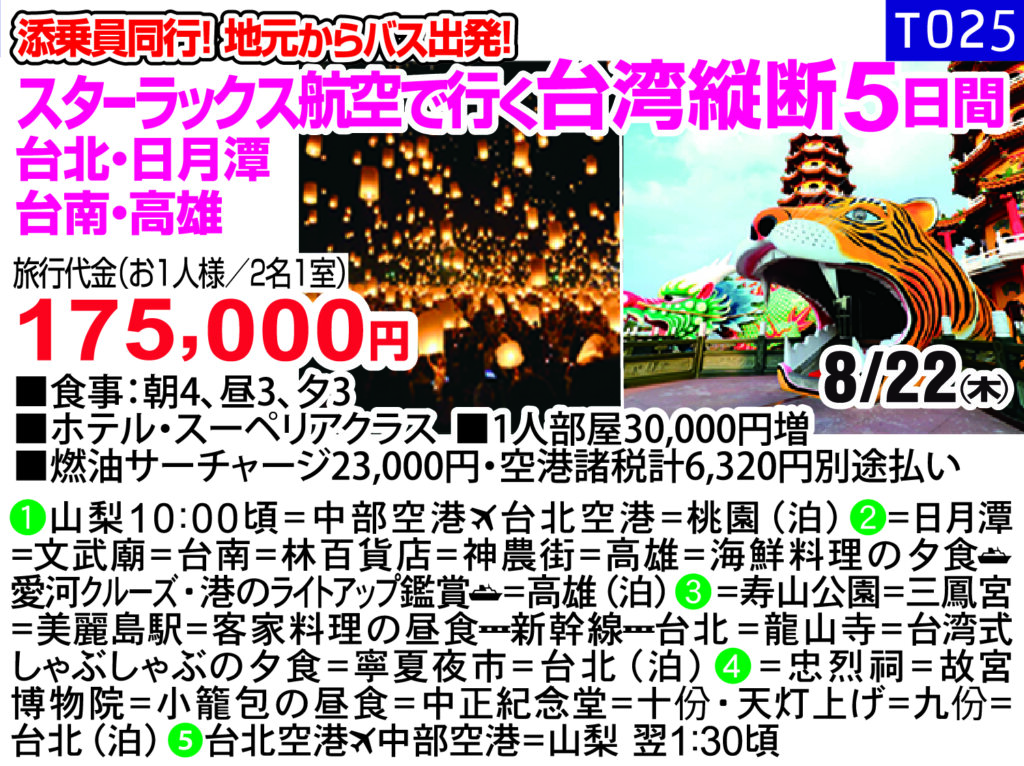 添乗員同行！ 地元からバス出発！　スターラックス航空で行く台湾縦断5日間 台北・日月潭・台南・高雄